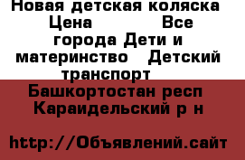 Новая детская коляска › Цена ­ 5 000 - Все города Дети и материнство » Детский транспорт   . Башкортостан респ.,Караидельский р-н